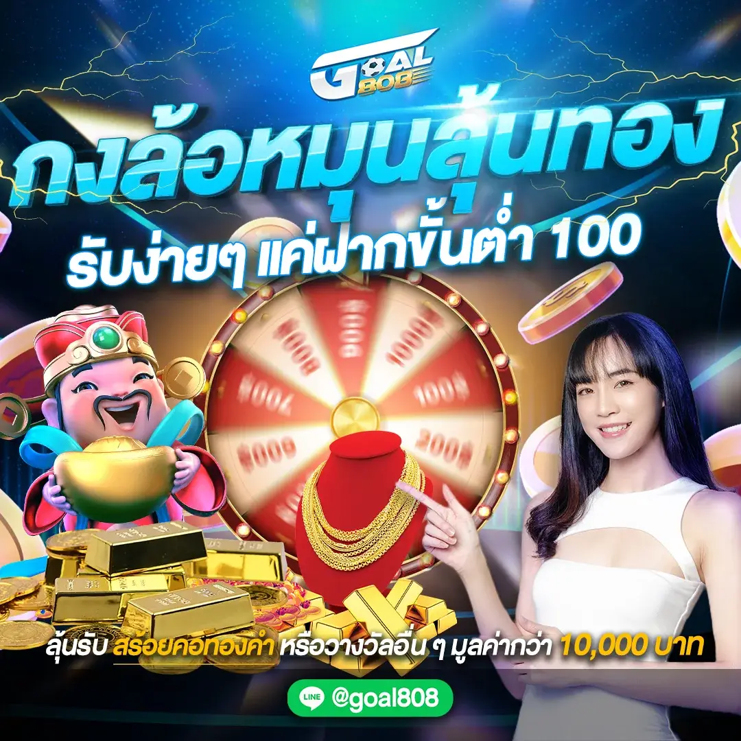 goal808 กงล้อ