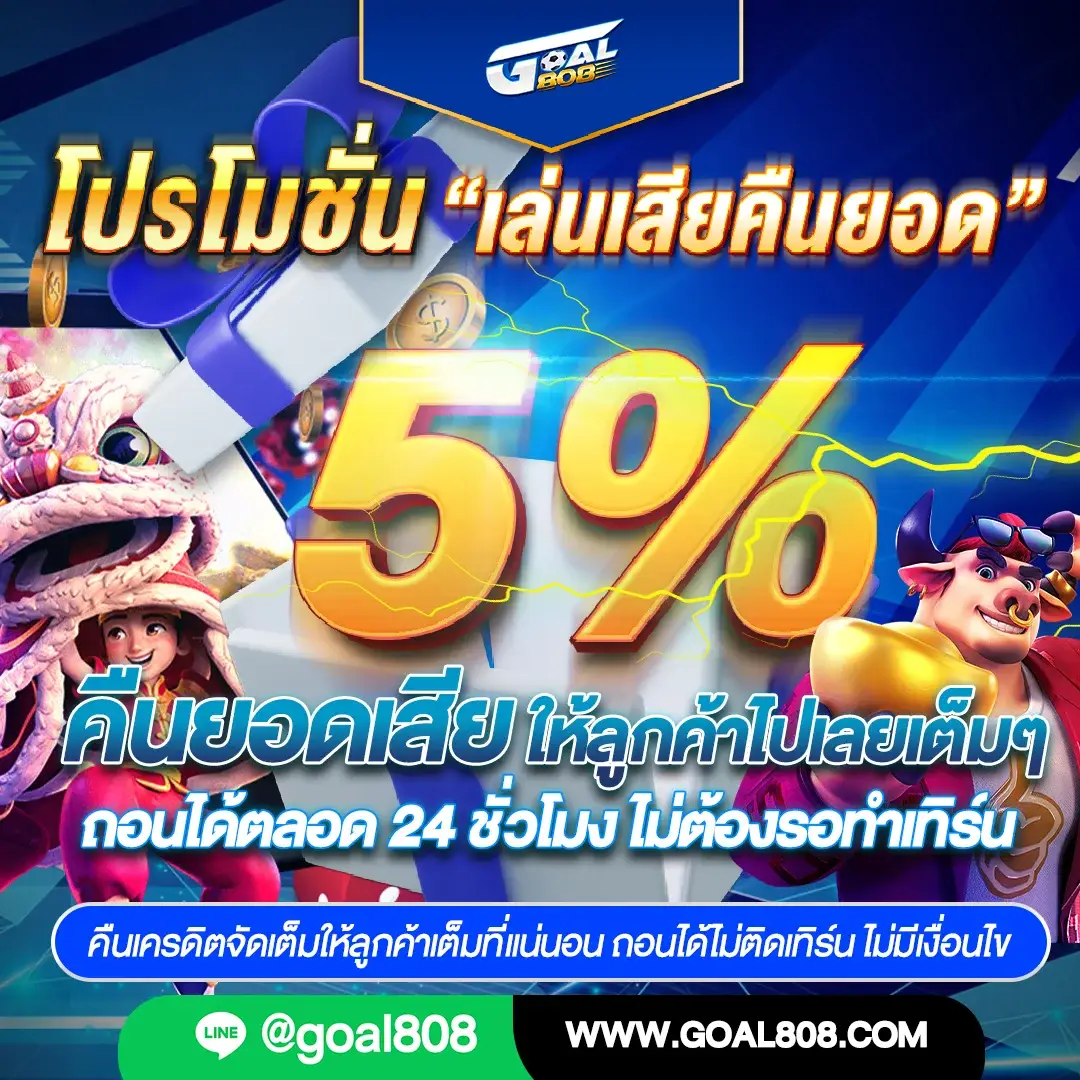 goal808 คืนยอดเสีย